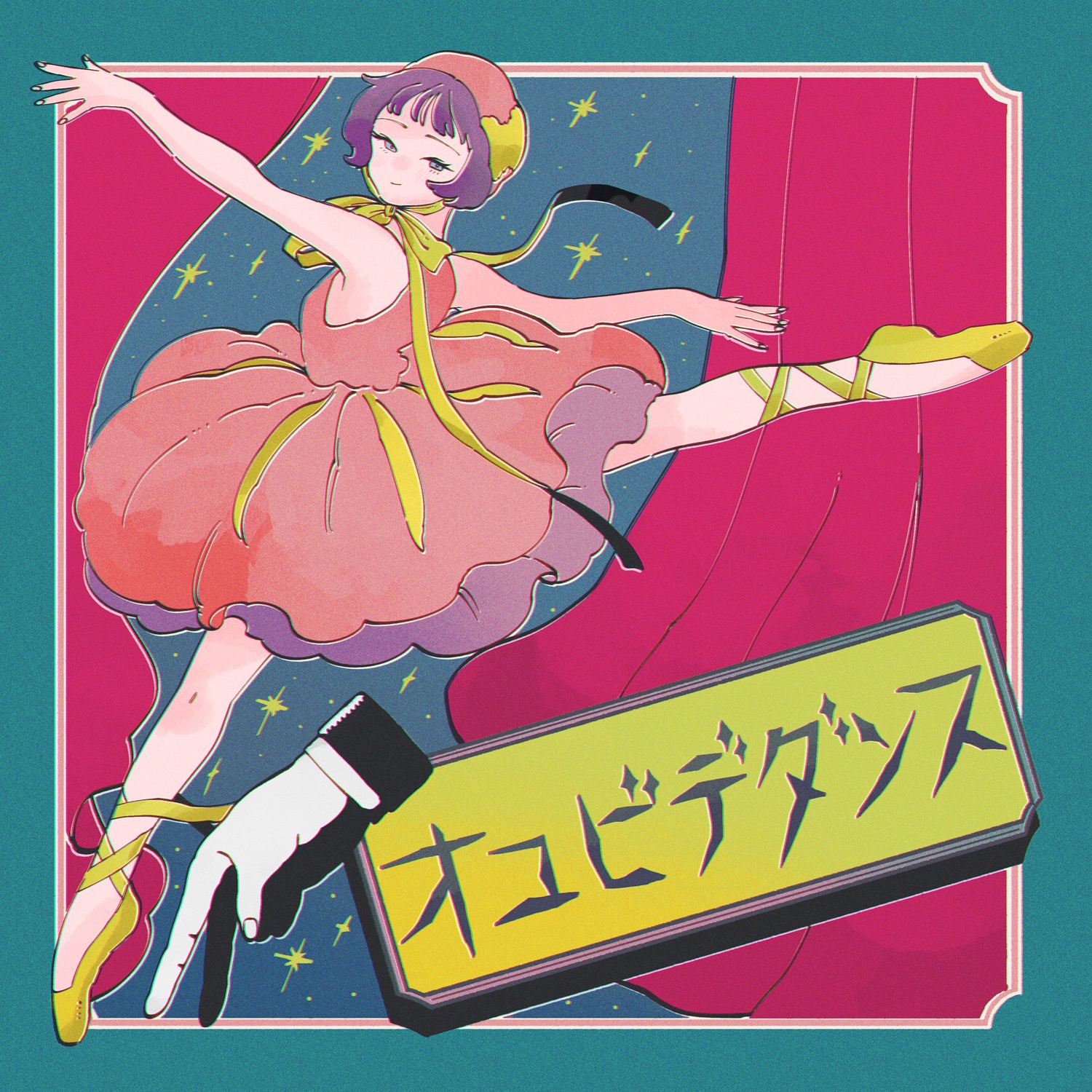 オユビデダンス — パッケージ画像