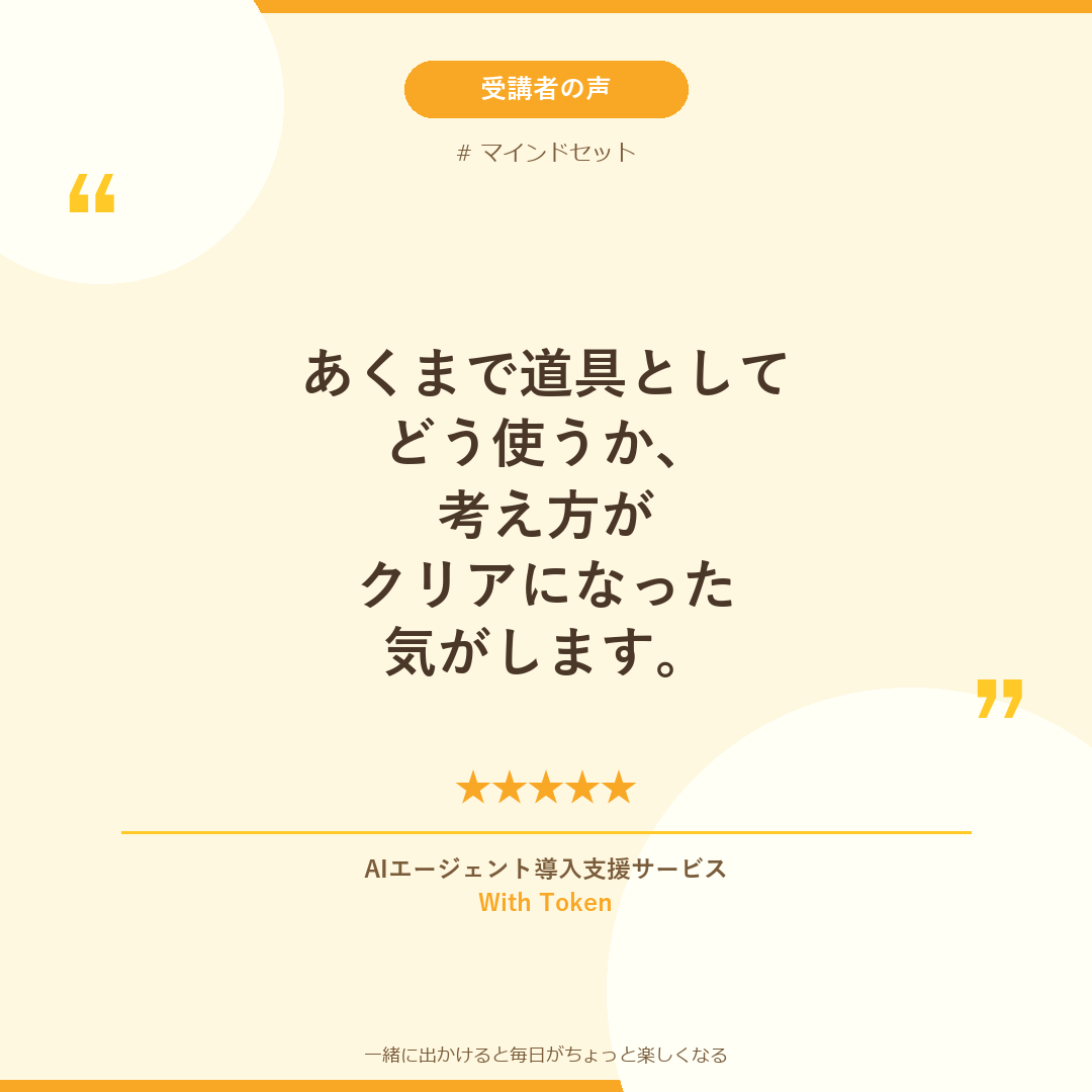受講者の声：マインドセット