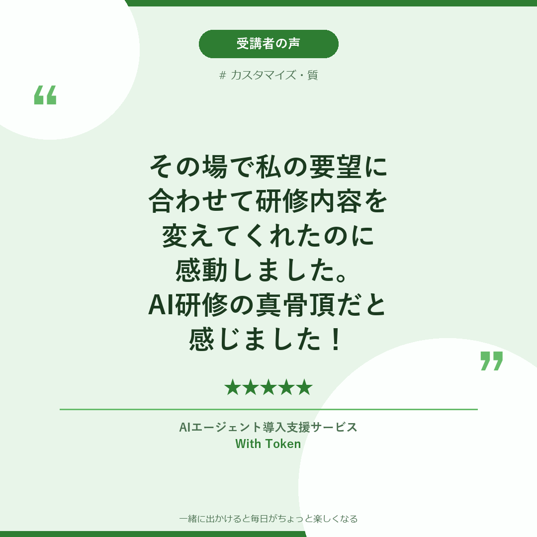 受講者の声：カスタマイズ対応