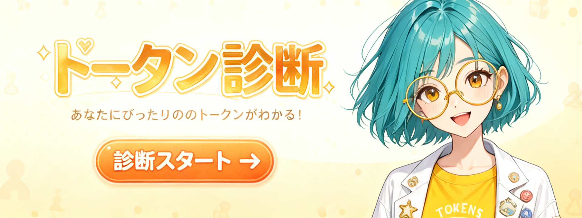 トークン診断 — 診断スタート